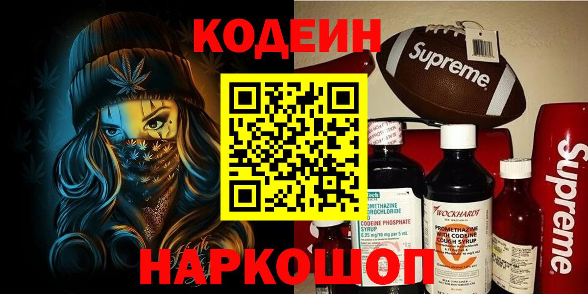 Кодеиновый сироп Lean Purple Drank  Вход с VPN  Архангельск 